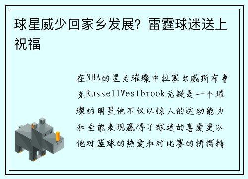 球星威少回家乡发展？雷霆球迷送上祝福