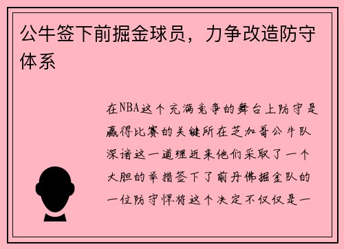 公牛签下前掘金球员，力争改造防守体系