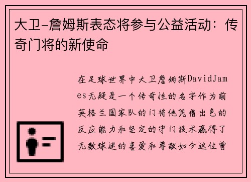 大卫-詹姆斯表态将参与公益活动：传奇门将的新使命