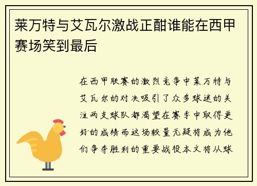 莱万特与艾瓦尔激战正酣谁能在西甲赛场笑到最后